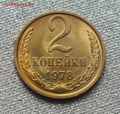 2 копейки 1978г Шт.Блеск-25.03.19г - DSCF8690.JPG