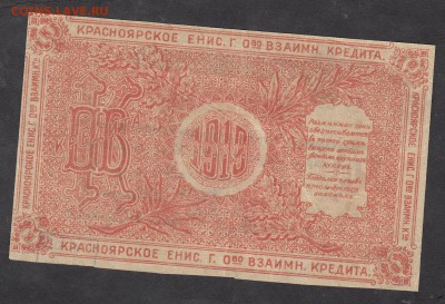 Россия чек на 10 рублей 1919 г Красноярск - 283