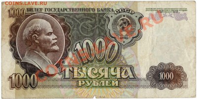 1000 рублей 1992 г. (до 21.06.2010 22:00М) - 1000_рублей_1992_1