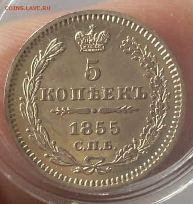 5 КОПЕЕК  1855г СПБ НI отличный с 200 до 20.03.19 - IMG_20100107_230927.JPG