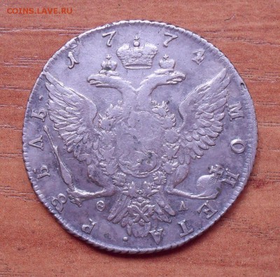 Рубль 1774 года СПБ ФЛ. До 21.03.2019 г. - SDC10373.JPG