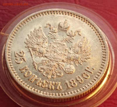 25 КОПЕЕК 1896 до 25.03.19 22:10 МСК 	ОТЛИЧНАЯ - DSC_9308.JPG