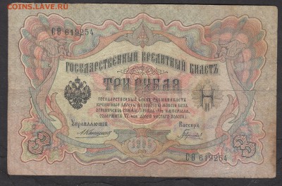 Россия 3 рубля образца 1905 г Коншин Гаврилов - 274