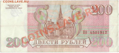 200 рублей 1993 г. (до 21.06.2010 22:00М) - 200_рублей_1993_2