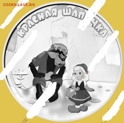 Серия «Российская (Cоветская) мультипликация» - Красная шапочка