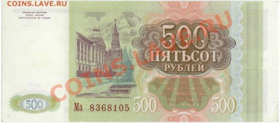 500 рублей 1993 г. (до 21.06.2010 22:00М) - 500_рублей_1993_2