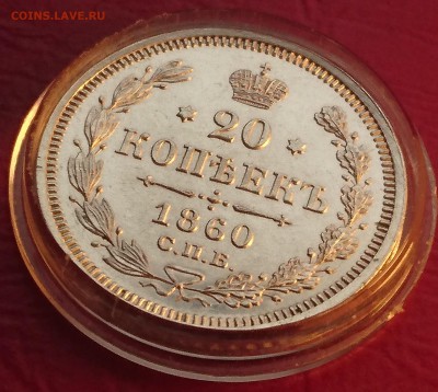 20 КОПЕЕК 1860 ФБ до 25.03.19 22:10 МСК в КОЛЛЕКЦИЮ !!! - DSC_9312.JPG