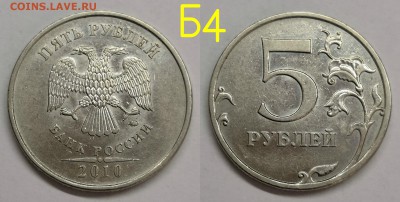 5 рублей 2010 шт.5.41-Б1,Б2,Б3,Б4,В1,В2 - Б4