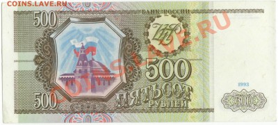 500 рублей 1993 г. (до 21.06.2010 22:00М) - 500_рублей_1993_1