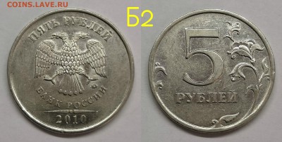 5 рублей 2010 шт.5.41-Б1,Б2,Б3,Б4,В1,В2 - Б2