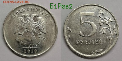 5 рублей 2010 шт.5.41-Б1,Б2,Б3,Б4,В1,В2 - Б1