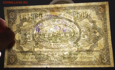 3 рубля 1919 Амурский Областной Союз до 21,03,2019 22:00 МСК - IMG_20190319_192520
