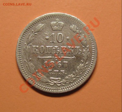 10 копеек 1867 СПБ НI, до 20.06.2011г 20-00мск - !!! !!!! !!!!!!!!!!!!!!!!!!!!!!!!!!!!!!!!!!!!! 085