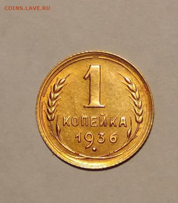 1 коп 1936 г шт.блеск до 22.03 в 22.00 мск - IMG_20190319_125146