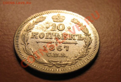 10 копеек 1867 СПБ НI, до 20.06.2011г 20-00мск - !!! !!!! !!!!!!!!!!!!!!!!!!!!!!!!!!!!!!!!!!!!! 086