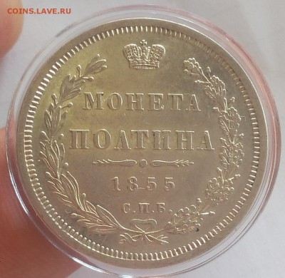 ПОЛТИНА 1855г СПБ НI оч красивая с 200 до 19.03.19 - IMG_20100108_005634.JPG