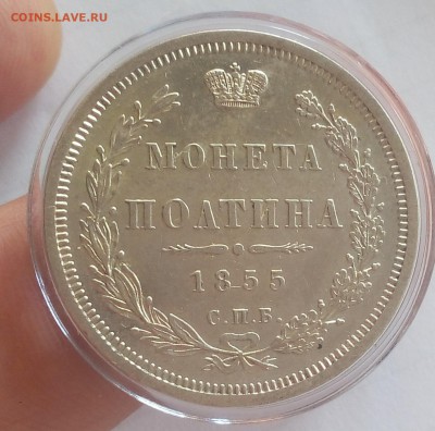 ПОЛТИНА 1855г СПБ НI оч красивая с 200 до 19.03.19 - IMG_20100108_005615.JPG