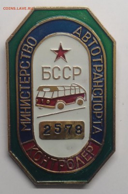 Знак"Мин-во авто-та БССР"Контролёр н-р 2578 редкий до 25.03. - IMG_20190319_111653