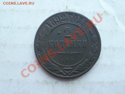 Не частые 2 Копейки 1892г СПБ До 16.06.2011г 22.00мск - P6153816.JPG
