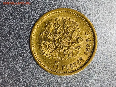 5 РУБЛЕЙ Н-II 1899г ЭБ до 24.03-22:30 мск - F98BA8F5-74AB-468A-8240-ED4A256BBBE5
