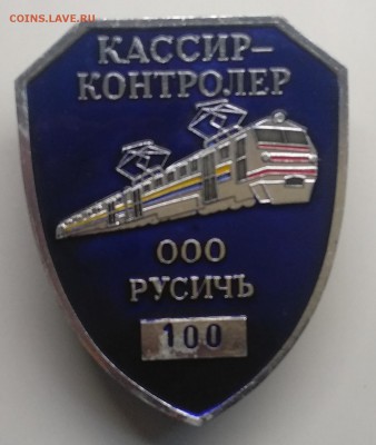 Знак"Кассир-контролёр"Моск.направл. номер 100 Винт до 25.03. - IMG_20190319_110405