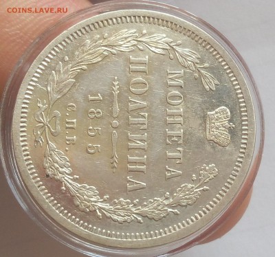 ПОЛТИНА 1855г СПБ НI оч красивая с 200 до 19.03.19 - IMG_20100108_003743.JPG