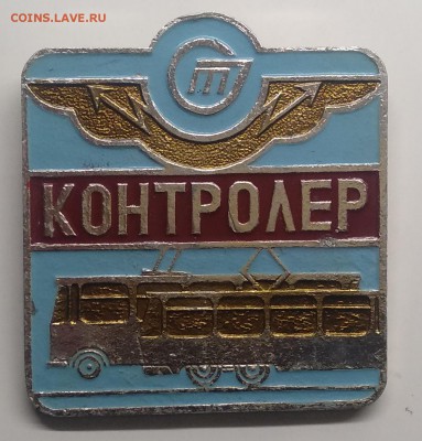 Знак"Контролёр Трамвайно-троллейбусного управления"до 25.03. - IMG_20190319_110147