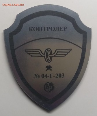 Знак"Контролёр электропоезда"номер 04-Г-203 до 25.03. 22.00 - IMG_20190319_110253