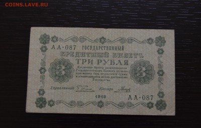3 рубля 1918 года Пятаков до 22-00 по МСК 23.03.2019 - DSC_0003.JPG