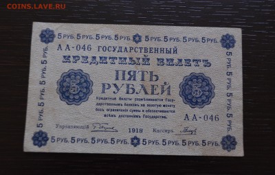 5 рублей 1918 года Пятаков до 22-00 по МСК 23.03.2019 - DSC_0006.JPG