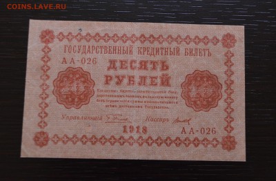 10  рублей 1918 года Пятаков до 22-00 по МСК 23.03.2019 - DSC_0010.JPG