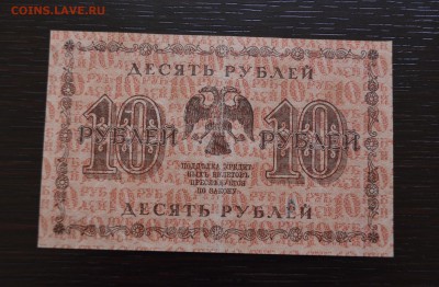 10  рублей 1918 года Пятаков до 22-00 по МСК 23.03.2019 - DSC_0012.JPG
