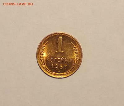 1 коп 1957 г шт.блеск до 22.03 в 22.00 мск - IMG_20190319_140530