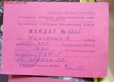 Мандаты Комсомольских конференций. 2 шт. - 20190319_094105