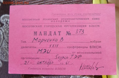 Мандаты Комсомольских конференций. 2 шт. - 20190319_094141