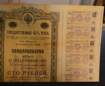 Государственная 4% рента свидетельство до 22-00 по МСК 23.03 - DSC_0059.JPG