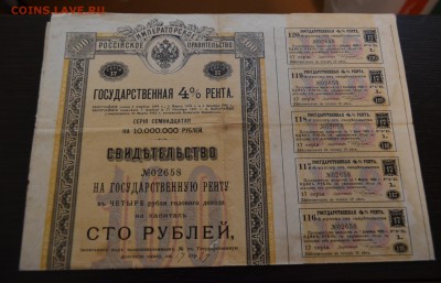 Государственная 4% рента свидетельство до 22-00 по МСК 23.03 - DSC_0055.JPG