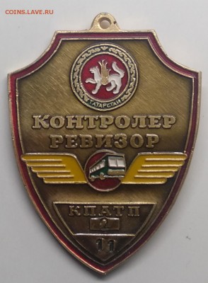 Знак"Контролёр-ревизор"КПАТП 2 номер 11 Татарстан до 25.03. - IMG_20190319_110526