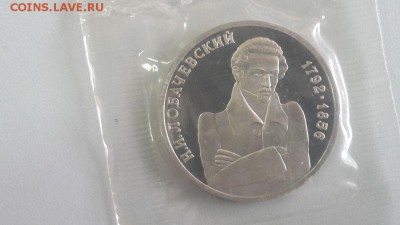 1р 1992г Лобачевский пруф запайка, до 24.03 - О Лобачевский-1