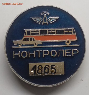 Знак"Контролёр.Автопреприятие"номер 1865 УРСР до 25.03. - IMG_20190319_105202