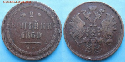 2 копейки 1860 ем  до 25-03-19 в 22:00 - Россия 2 копейки 1860 ЕМ     166-н20-3146