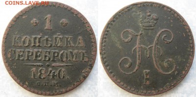 1 копейка 1840 спм до 25-03-19 в 22:00 - Россия  1 копейка 1840 СПМ  018А