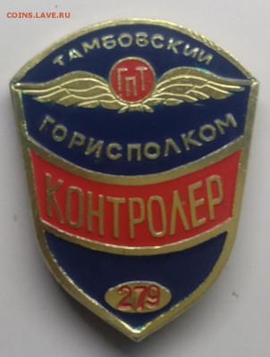 Знак"Контролёр"Город.пассаж.трансп.Тамбовский Горисполком - IMG_20190319_104845