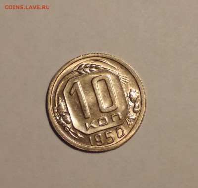 10 коп 1950 г шт.блеск до 22.03 в 22.00 мск - IMG_20190319_145619