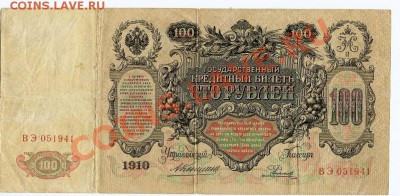 боны царские оцените - 100 р 1910 2