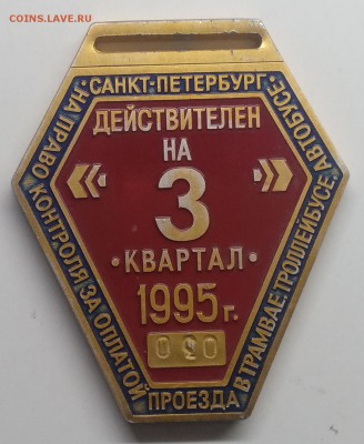 Знак"Контролёр.Действителен на 3 квартал 1995 г."номер 030 Л - IMG_20190319_105444