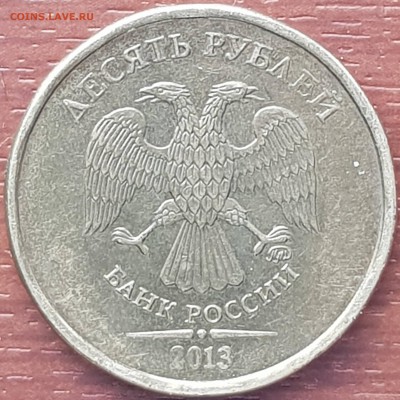 10 руб 2013 г шт.2.2А - 20190319_151023-min