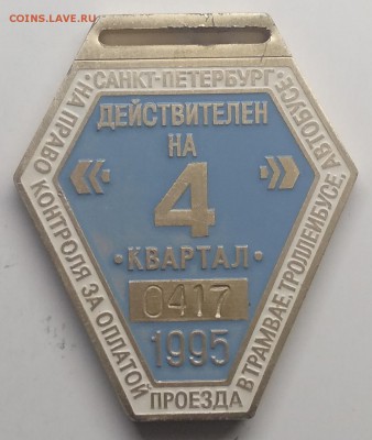 Знак"Контролёр.Действителен на 4 квартал 1995 г."ЛМД - IMG_20190319_103511
