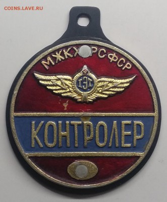 Знак"Контролёр"МЖКХ РСФСР до 25.03. в 22.00 м - IMG_20190319_103704