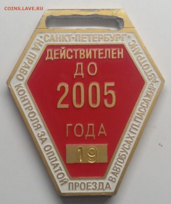 Знак"Контролёр.Действителен до 2005 г."номер 19 С-Пб СПМД - IMG_20190319_105317